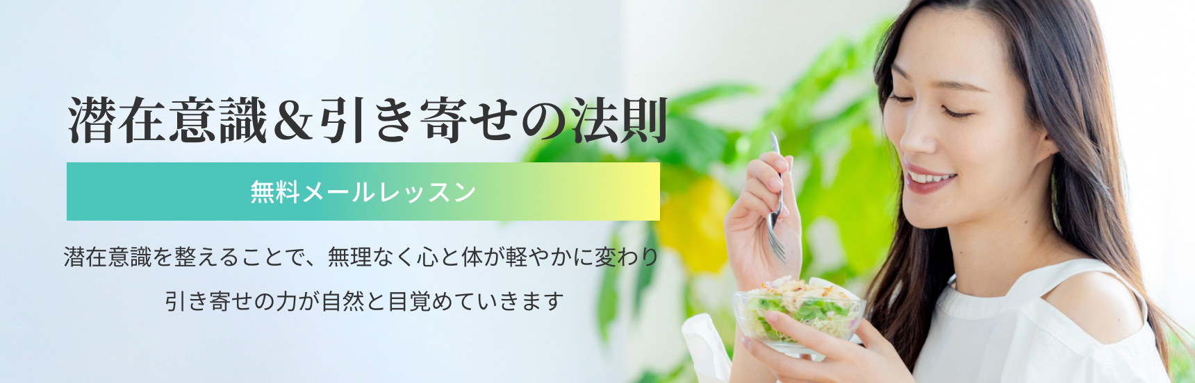 潜在意識＆引き寄せの法則【無料メールレッスン】潜在意識を整えることで、無理なく心と体が軽やかに変わり、引き寄せの力が自然と目覚めていきます