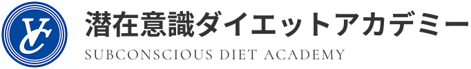 潜在意識ダイエットアカデミー